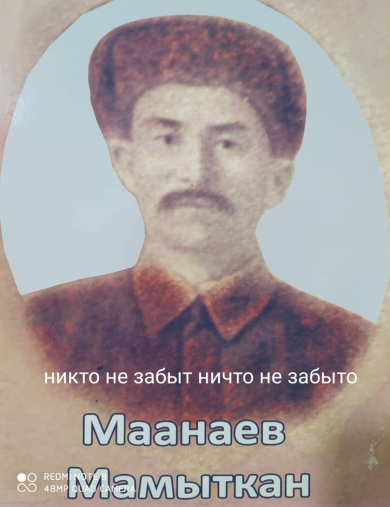 Маанаев Мамыткан