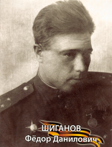 Шиганов Фёдор Данилович