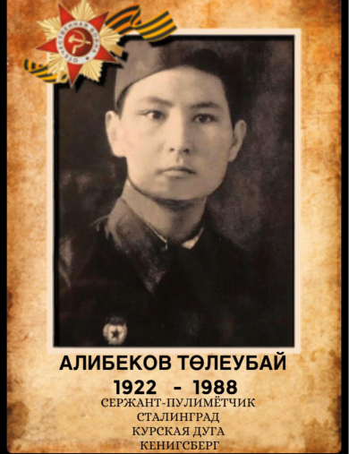 Алибеков Тулеубай Алибекович