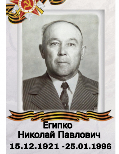 Египко Николай Павлович