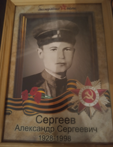 Сергеев Александр Сергеевич
