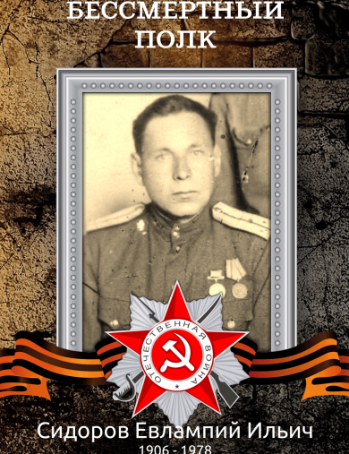 Сидоров Евлампий Ильич