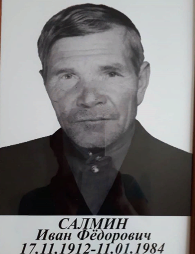 Салмин Иван Федорович