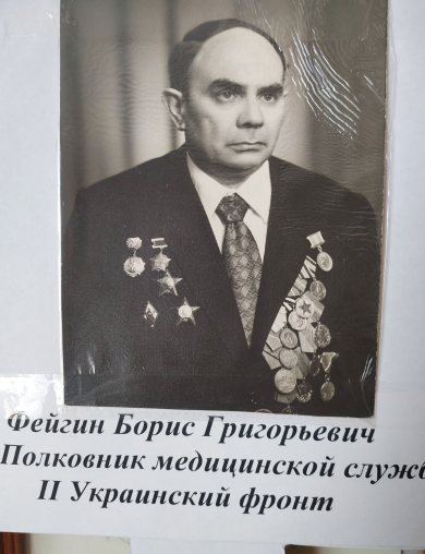 Фейгин Борис Григорьевич