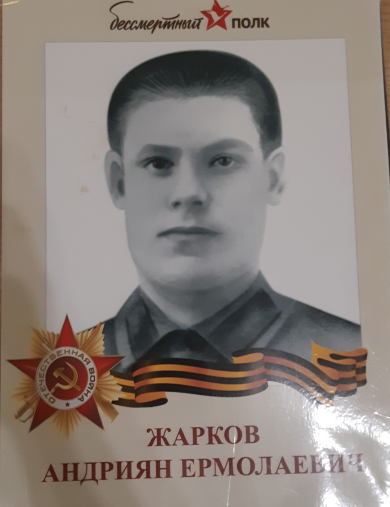 Жарков Андриян Ермолаевич