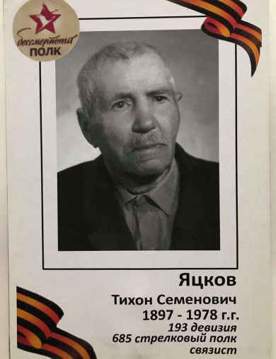 Яцков Тихон Семенович