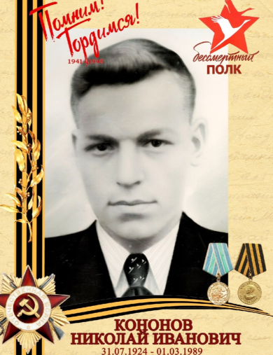 Кононов Николай Иванович