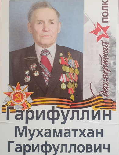 Гарифуллин Мухаматхан Гарифуллович