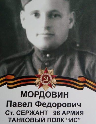 Мордовин Павел Федорович
