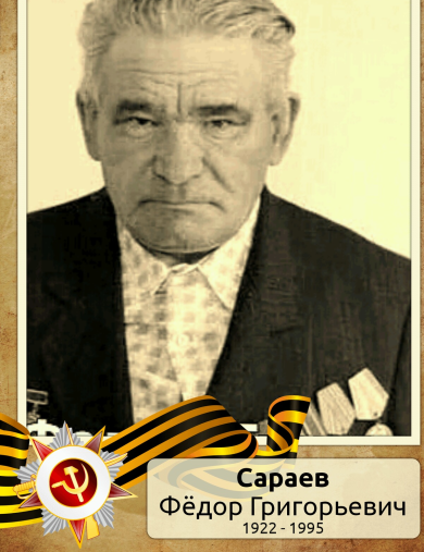 Сараев Фёдор Григорьевич