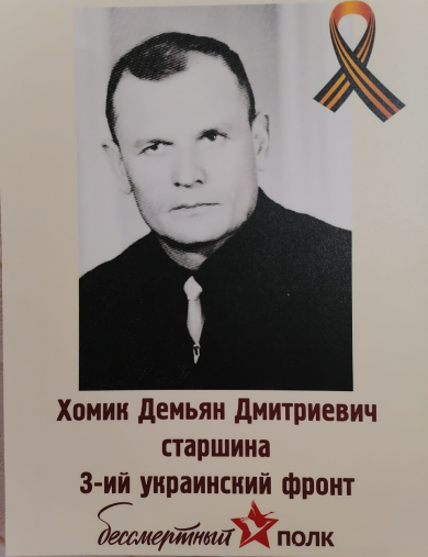 Хомик Демьян Дмитриевич