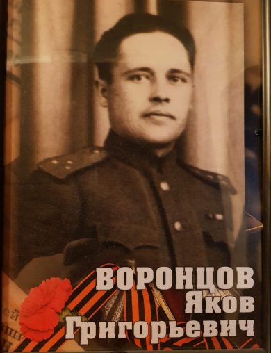 Воронцов Яков Григорьевич