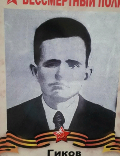 Гиков Иван Иванович