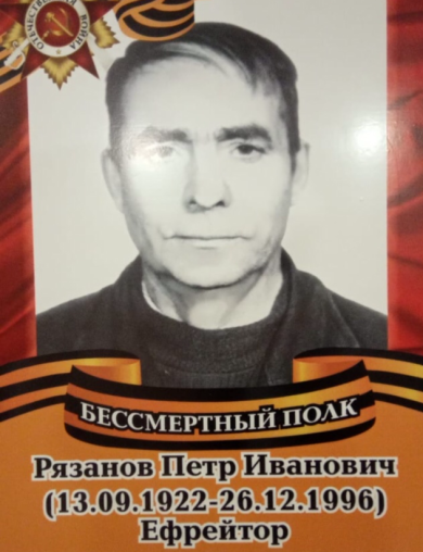Рязанов Пётр Иванович