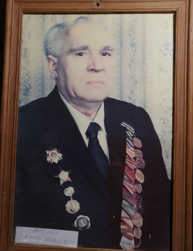 Антонов Семен Яковлевич