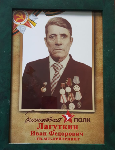 Лагуткин Иван Федорович