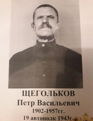 Щегольков Пётр Васильевич