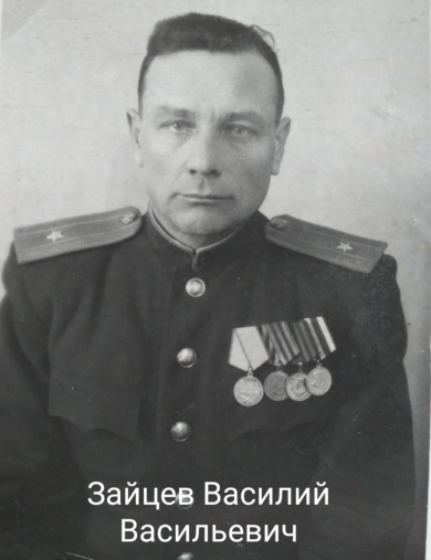 Зайцев Василий Васильевич