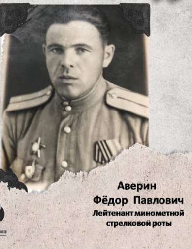 Аверин Фёдор Павлович