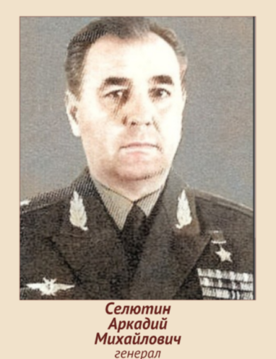 Селютин Аркадий Михайлович