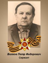 Волков Петр Федорович