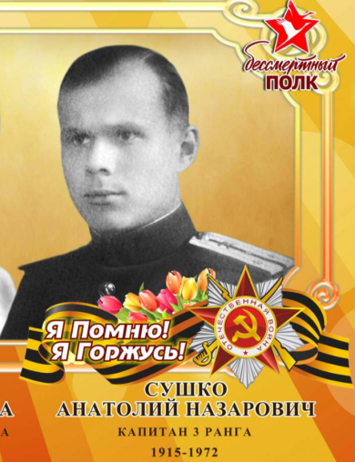 Сушко Анатолий Назарович