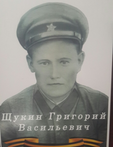 Щукин Григорий Васильевич