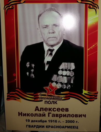 Алексеев Николай Гаврилович
