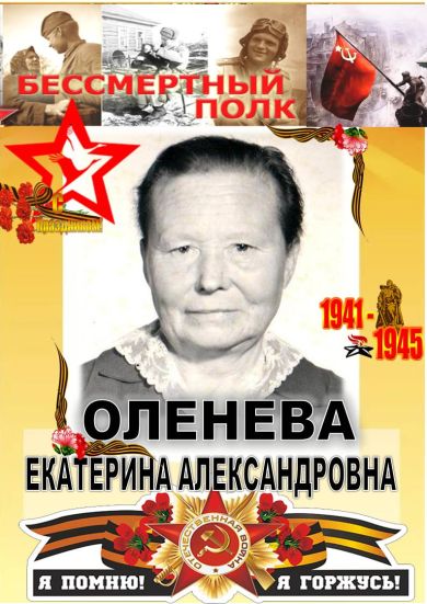 Оленева Екатерина Александровна