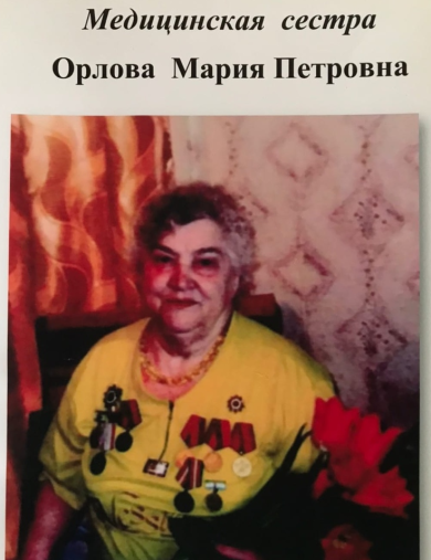 Орлова Мария Петровна