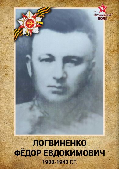 Логвиненко Федор Евдокимович