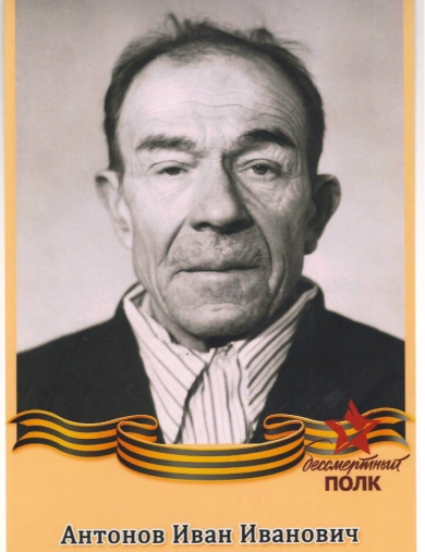 Антонов Иван Иванович