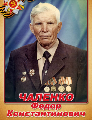 Чаленко Федор Константинович