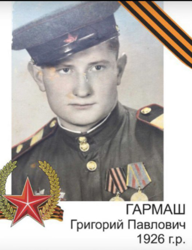 Гармаш Григорий Павлович