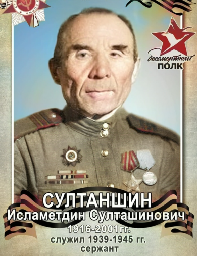 Султаншин Исламетдин Султаншинович