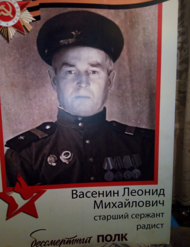 Васенин Леонид Михайлович