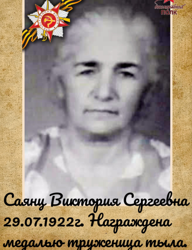 Саянц Виктория Сергеевна