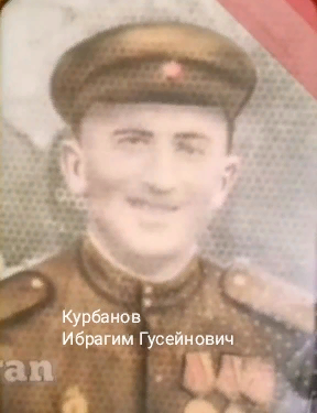 Курбанов Ибрагим Гусейнович