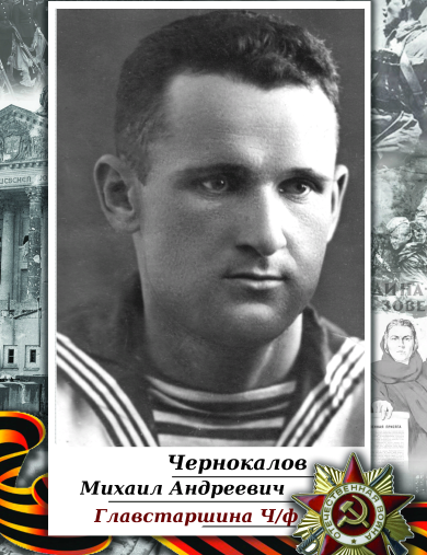 Чернокалов Михаил Андреевич