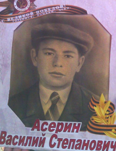 Асерин Василий Степанович