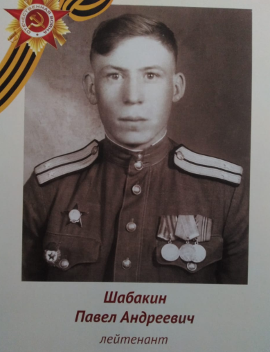Шабакин Павел Андреевич