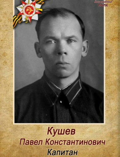 Кушев Павел Константинович