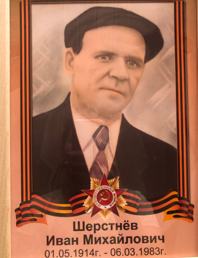 Шерстнев Иван Михайлович