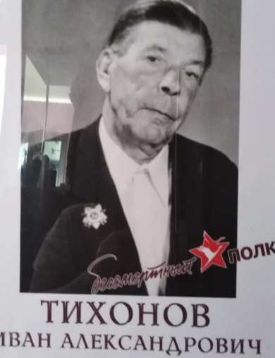 Тихонов Иван Александрович