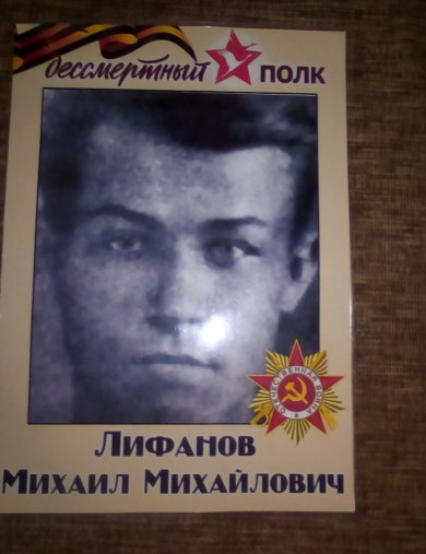 Лифанов Михаил Михайлович