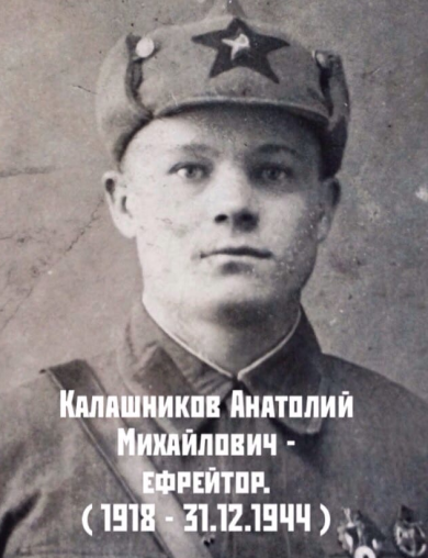 Калашников Анатолий Михайлович