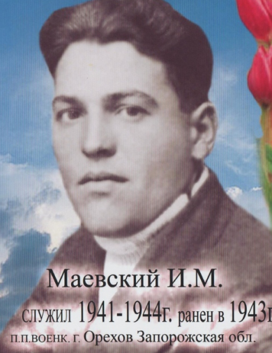 Маевский Иосиф Митрофанович