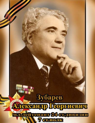 Зубарев Александр Георгиевич