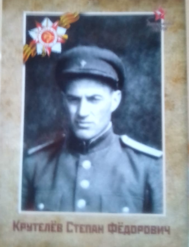 Крутелёв Степан Федорович