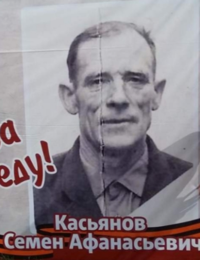 Касьянов Семен Афанасьевич